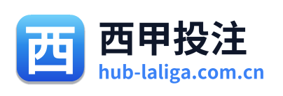 西甲投注